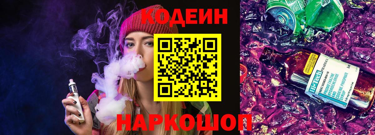 Codein Purple Drank  Codein напиток Lean (лин)  Вход с VPN  Энгельс 